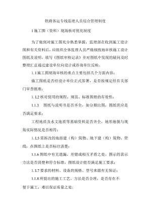 铁路客运专线监理人员综合管理制度.docx