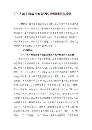 2023年主题教育专题四交流研讨发言提纲.docx