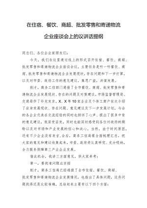 在住宿、餐饮、商超、批发零售和寄递物流企业座谈会上的议讲话提纲.docx