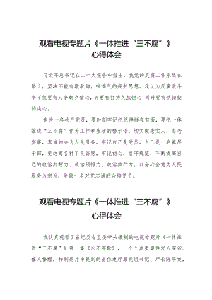 观看《一体推进“三不腐”》心得感悟十六篇.docx