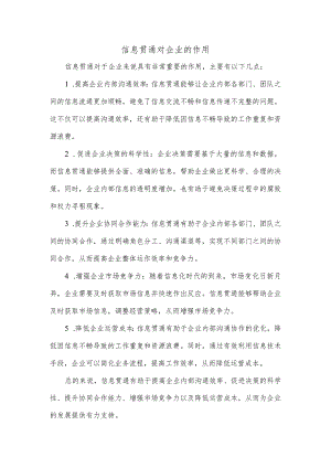 信息贯通对企业的作用.docx