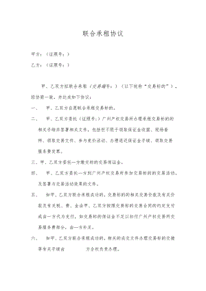 联合承租协议.docx