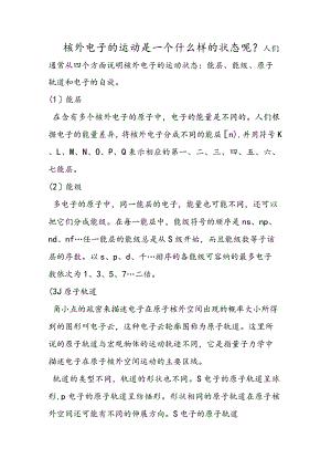 核外电子的运动是一个什么样的状态呢？.docx