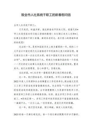 致全市人社系统干职工的新春慰问信.docx