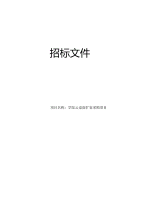 学院云桌面扩容采购项目招标文件.docx