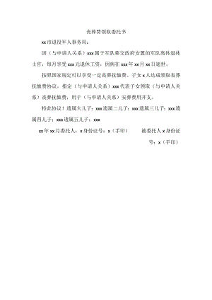 丧葬费领取委托书.docx