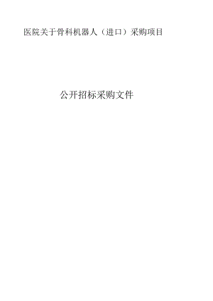 医院骨科机器人（进口）采购项目招标文件.docx