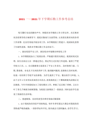 【精选】20XX——20XX年下学期后勤工作参考总结.docx