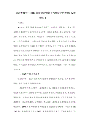 县区委办主任2024年在全区党务工作会议上的发言.docx