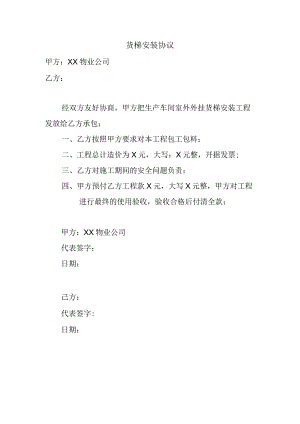 货梯安装协议（2024年XX物业公司）.docx