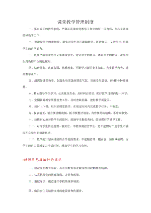 课堂教学管理制度.docx