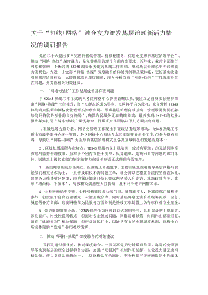 关于“热线＋网格”融合发力激发基层治理新活力情况的调研报告.docx