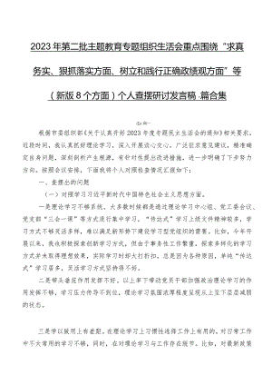 2023年第二批集中教育专题组织生活会重点围绕“求真务实、狠抓落实方面、树立和践行正确政绩观方面”等(新版8个方面)个人查摆研讨发言稿7篇合集.docx