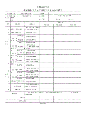 03模板制作及安装三检表.docx