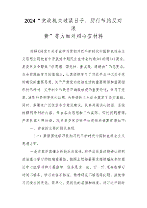 2024“党政机关过紧日子、厉行节约反对浪费”等方面对照检查材料（2024民主生活会）.docx