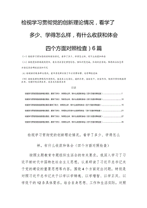 检视学习贯彻党的创新理论情况看学了多少、学得怎么样有什么收获和体会（四个方面）6篇.docx