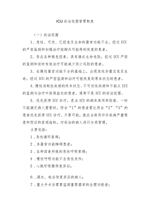 ICU收治范围管理制度.docx