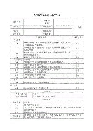 配电运行工岗位说明书.docx