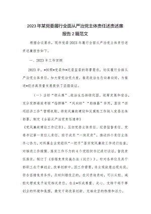 2023年某党委履行全面从严治党主体责任述责述廉报告2篇范文.docx