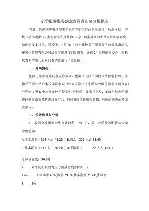 小学配餐服务满意度调查汇总分析报告.docx