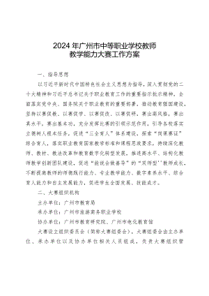 2024年广州市中等职业学校教师教学能力大赛工作方案.docx