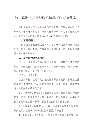 纬二路街道办事处防汛抗旱工作应急预案.docx