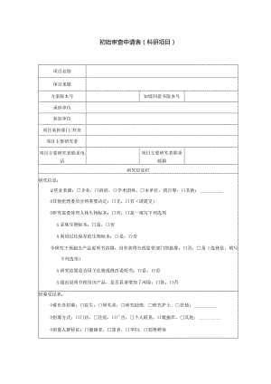初始审查申请表科研项目.docx