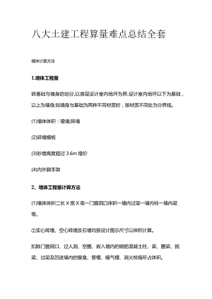 八大土建工程算量难点总结全套.docx