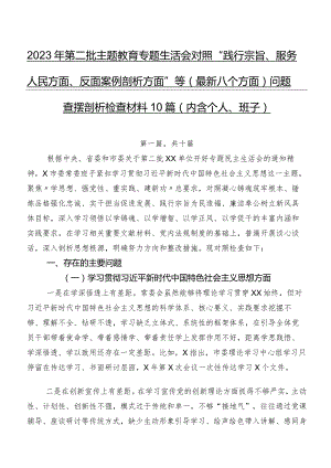 2023年第二批集中教育专题生活会对照“践行宗旨、服务人民方面、反面案例剖析方面”等(最新八个方面)问题查摆剖析检查材料10篇（内含个人、班子）.docx