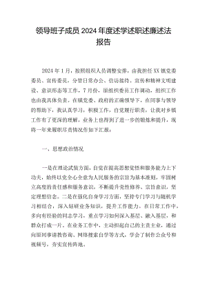 领导班子成员2024年度述学述职述廉述法报告.docx