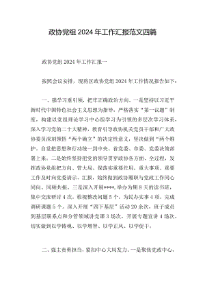 政协党组2024年工作汇报范文四篇.docx