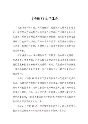 党员观看榜样8观后感二十二篇.docx