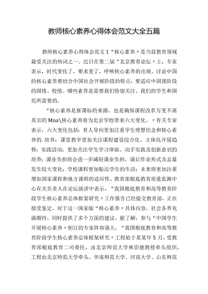 教师核心素养心得体会范文大全五篇.docx