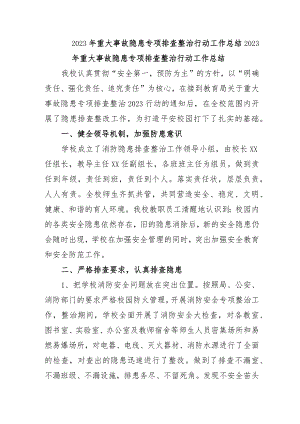 建筑施工企业开展2023年重大事故隐患专项排查整治行动工作总结 （合计5份）.docx
