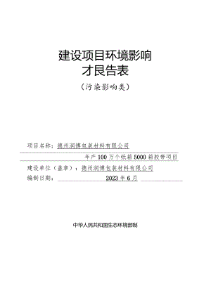 年产100万个纸箱5000箱胶带项目环评报告表.docx