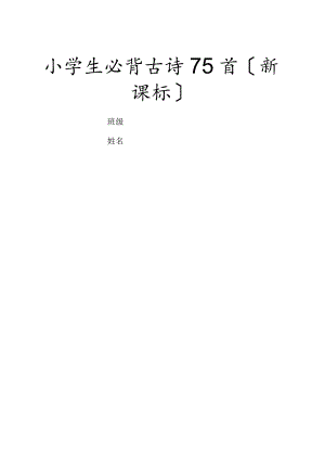 小学生必背古诗75首(新课标).docx