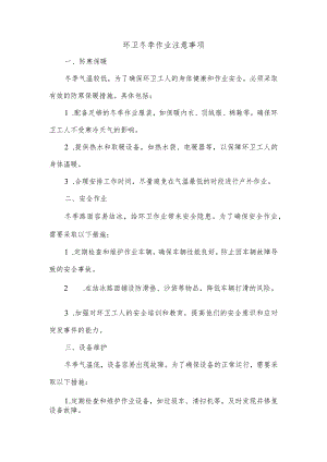 环卫冬季作业注意事项.docx