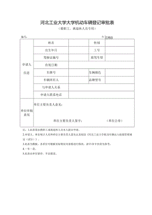 河北工业大学大学机动车辆登记审批表.docx