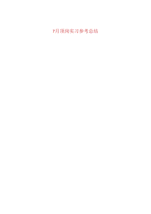 【精选】7月顶岗实习参考总结.docx