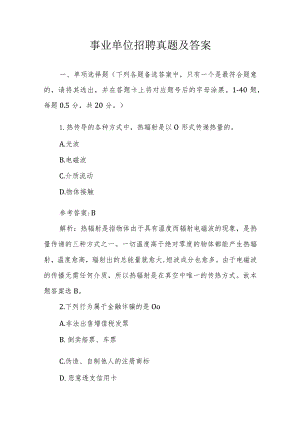 事业单位招聘真题及答案.docx