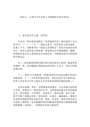 六一儿童节节目安排[详细版附全部主持词].docx