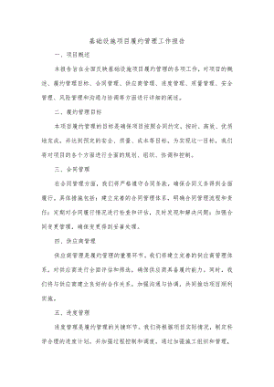 基础设施项目履约管理工作报告.docx