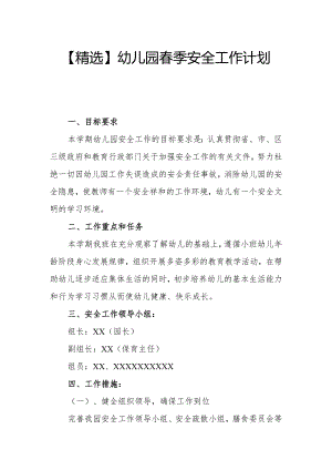 【精选】幼儿园春季安全工作计划（三）.docx