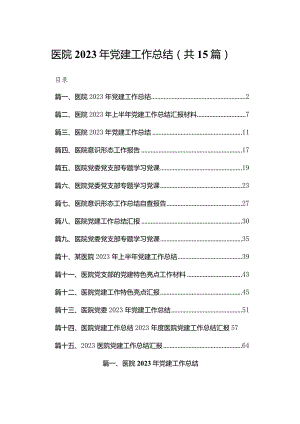 医院2023年党建工作总结15篇供参考.docx