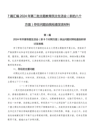 7篇汇编2024年第二批学习教育民主生活会(新的八个方面)存在问题自我检查发言材料.docx