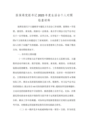 医保局党组书记2023-2024年度专题生活会班子成员个人对照检查材料（六个方面）.docx