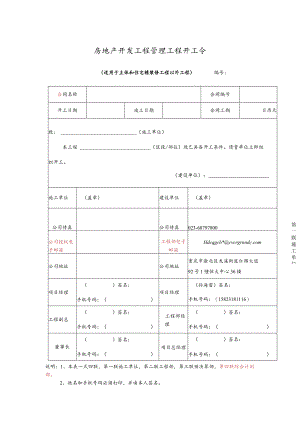 房地产开发工程管理工程开工令.docx