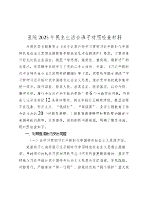 3篇医院党委班子2023-2024年生活会六个方面班子对照检查材料（含案例剖析）.docx