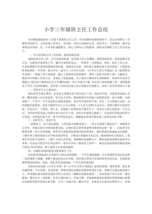 小学三年级班主任工作总结.docx