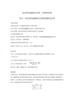 法拉第电磁感应定律、自感和涡流考点一法拉第电磁感应定律的理解及应用.docx
